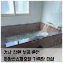 주식회사 화왕산스파호텔 | 경남 창녕 부곡온천 화왕산스파호텔 대구 근교 아이와 가족탕 대실 가격,후기