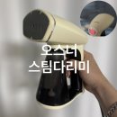 하이크린 모피 카페트세탁 | 스팀다리미 추천 오스너 핸디형 출장 여행용으로 선물후기 자동세척기능까지 대만족