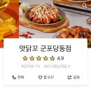 맛닭꼬군포당동점