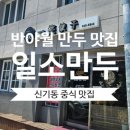 반야월 만두 맛집 일소만두(일소교자)신기동 중식 맛집