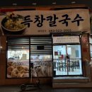 경양식의집 동동수제비 | [대구] 평리동 맛집 '득창칼국수' 동죽해물칼국수 수제비 찐맛집 추천