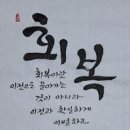 [20250214] 뉴스경남 : 신동환의 풀어 쓴 한자 이야기. 03. 회복(回復) 이미지