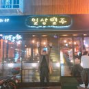 일상별주