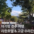 한옥호텔네거리(남) | 22개월 아기랑 전주여행 • 한옥마을 라한호텔 패밀리 트윈룸 • 고궁 수라간 비빔밥 &amp; 떡갈비 후기