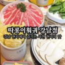 고향영양탕 - 오산시 | 강남역에서 즐기는 사천 현지의 맛 훠궈 맛집 따롱이훠궈