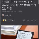 (단독포착) 국민의 힘 신성범의원..국감에서 “맛집 리스트”작성 이미지