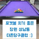더존당구클럽 - 평택시 지산로37번길 65 | 더존당구클럽