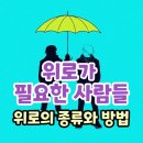 위로가 필요한 사람들 위로의 종류와 방법 이미지