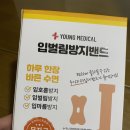 영메디칼 | 영메디칼 입벌림방지밴드 후기