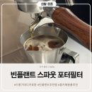 포터커피 | 드롱기 데디카 호환 빈플랜트 스파웃 포터필터 사용 후기 및 넉박스 프로 조합 추천