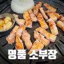 양평역 생고기 맛집 명품소부장 한돈 숙성 삼겹살 후기
