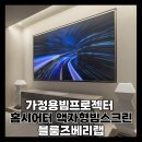 애트모스디자인랩 | 블룸즈베리랩 홈시어터 가정용빔프로젝터 홈시어터스피커 빔스크린