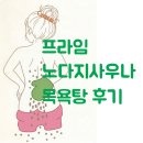 프라임약국 | 서울 광진구 프라임노다지사우나 목욕탕