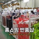 홈쇼핑반품아울렛