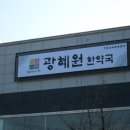 광혜원 한약국 이미지