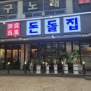 제주돈대패삼겹살 | 천안대패삼겹살 돈돌집 후기