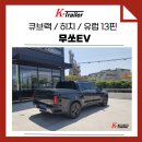 큐브랙 | 무쏘EV 신차 첫 큐브랙 히치 견인장치(견인고리) 장착