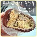 신나는 쿠키&클레이-A | [용산] 삼각지역 두쫀쿠 두바이쫀득쿠키 '봉스디' 주말 오픈런