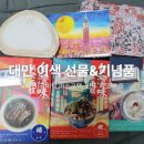 쇼핑리스트 기념품 추천 남들과 다른 센스 있는 대만...3 (+ 우육면 마스크팩, 만두 장바구니 등 후기)