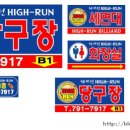 하이원당구장 이미지