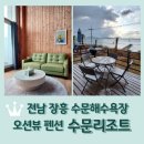 전남 장흥 수문해수욕장 오션뷰 펜션 &lt;수문리조트&gt;: 베품룸(복층) 후기 ^^