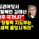 잇달아 고발당한 탈북민 김태산 &#34;이래도 자유민주주의 국가냐?&#34; 外 ﻿권순활TV 이미지