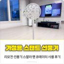 홈큐레이터 | 가정용 스탠드 리모컨 선풍기 스팔라 팬 큐레이터 사용 후기