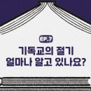 절기와 교회력(1) 이미지