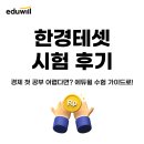 한경 | 한경 테셋 시험 후기 및 공부법, 102회 시험 일정은?