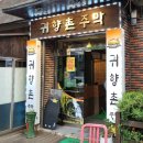 귀향촌 네이버블로그