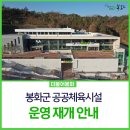 군민회관 체육관(체육이외행사) | 봉화군, 공공체육시설 운영 재개 안내