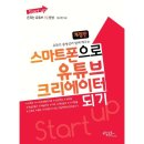 스마트폰으로 크리에이터 되기 이미지