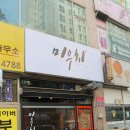 미우치(일가부엌) 이미지