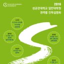 [성균관대] 2016 성균관대학교 일반대학원 권역별 진학설명회 개최 안내 이미지