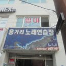 용가리노래방 이미지