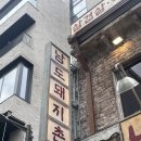 용리단길 고기집 추천 남도돼지촌 평일 방문후기