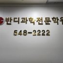 반디과학전문학원 - 서구 청라라임로 71 | 반디과학전문학원