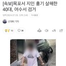 [속보]목포서 지인 흉기 살해한 40대, 여수서 검거 이미지