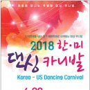 2018 한미(韓美) 댄싱 카니발(Korea-US Dancing Carnival) 안내 이미지