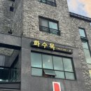 화수목야키토리 네이버블로그