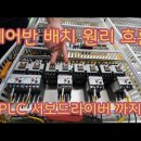 제어반 배치 흐름 차단기부터 PLC IO카드 서보모터 드라이버 인버터 까지 판넬배치 이미지