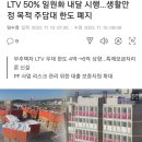LTV 50% 일원화 내달 시행…생활안정 목적 주담대 한도 폐지 이미지