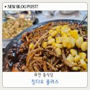 플러스카센타 | 대구 평리동맛집 퓨전요리 중국집 칭다오플러스