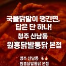 원흥닭발통닭 | 청주국물닭발의 지존 산남동 원흥닭발통닭본점