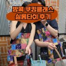 희망가득교실(요리) | 태국 방콕 쿠킹클래스 내돈내산 추천 후기 당일 예약 방법 지각 실롬타이 저녁