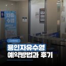 청소년수련관 강의실 2 | 용인자유수영 청소년수련관 토요일 예약방법과 수린이 후기