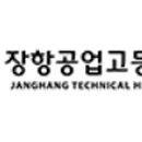 장항공업고등학교 이미지