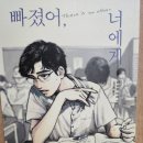 나를알고너를아는 타로교실 | 빠졌어,너에게 단행본 후기 1편/ 귀여운 애/ 친구가 되어주지 않을래요?/모델보단 화가/달려라 야마다