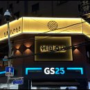 GS25구리돌다리점 이미지