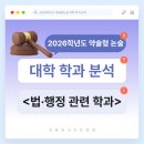 🔎 2026 약술형 논술 대학 학과 분석 - 법·행정 관련 학과 이미지